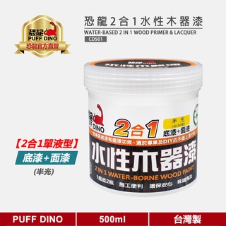 【PUFF DINO 恐龍】恐龍2合1水性木器漆(單液型--底漆+面漆)(半光)《護木漆/木器塗料》