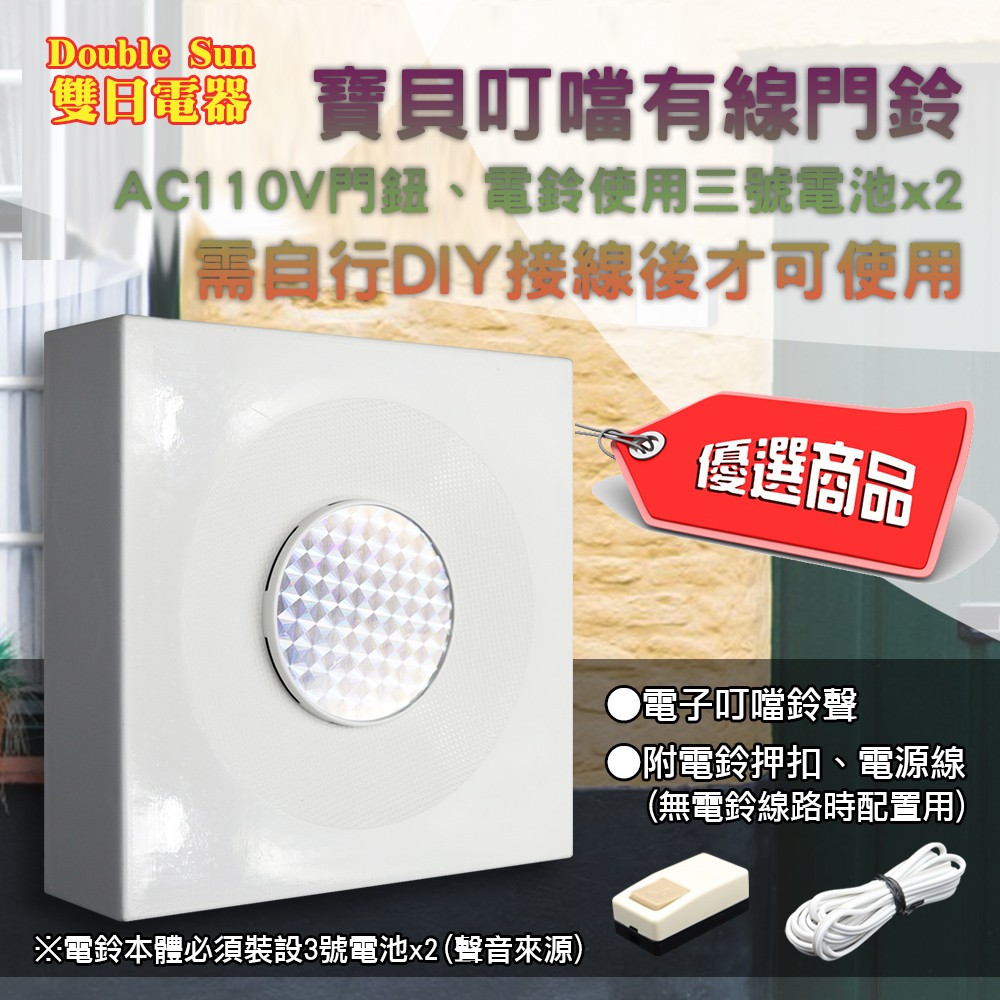 台灣製造 CD-555A 雙日電器 有線門鈴 叮噹電鈴 需自行DIY接線 家用精裝版 附電鈴押扣及電源線