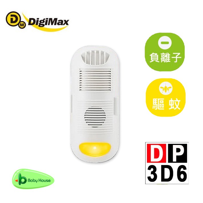 DigiMax DP3D6負離子空氣清淨機(8 坪、驅蚊黃光)Baby House 愛兒房官方商城