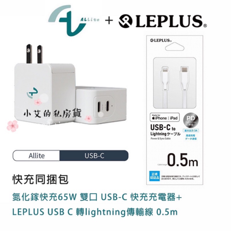 Allite GaN 氮化鎵 65W 雙USB-C 充電器＋LEPLUS USB-C 轉 Lightning 同捆包