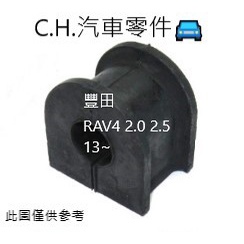 C.H.汽材 豐田 RAV4 2.0 2.5 13~ 正廠 前平均桿橡皮 後平衡桿橡皮 防傾桿橡皮