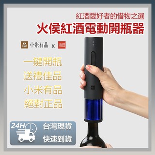 火侯紅酒電動開瓶器 圓樂紅酒電動開瓶器 USB充電 電動開瓶器 紅酒開瓶器 軟木塞開瓶器⦿