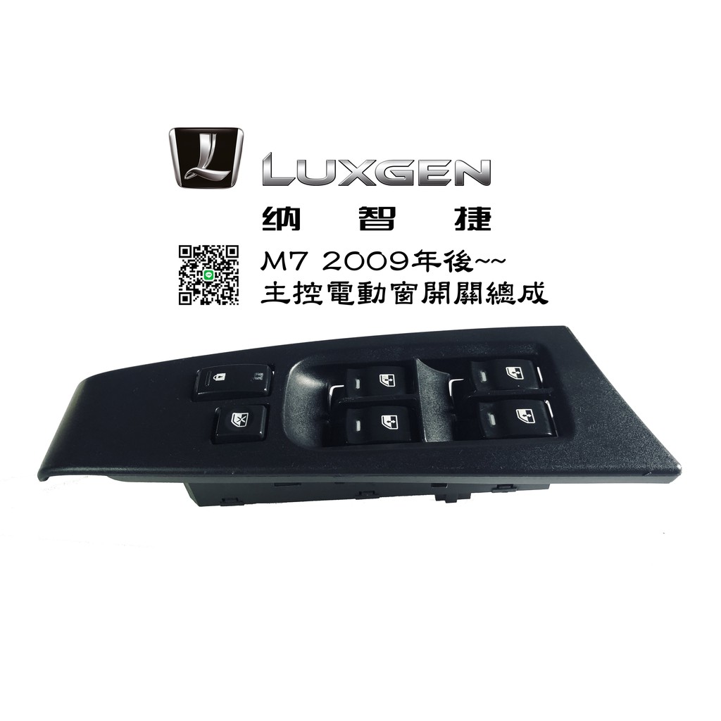 🐙章魚哥 ㊝ 中古零件 2009年後 納智捷 Luxgen M7 主控電動窗開關 (正廠零件士林電機製)