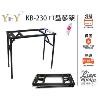 『立恩樂器 免運』鍵盤架 台製 YHY KB-230 ㄇ型琴架 電鋼琴架 電子琴架 KEYBOARD架可收折 KB230