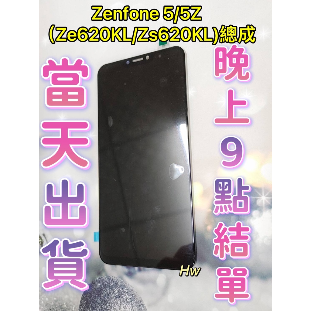 【Hw】Zenfone 5 / 5Z  ZE620KL / ZS620KL 液晶總成 螢幕總成 維修零件