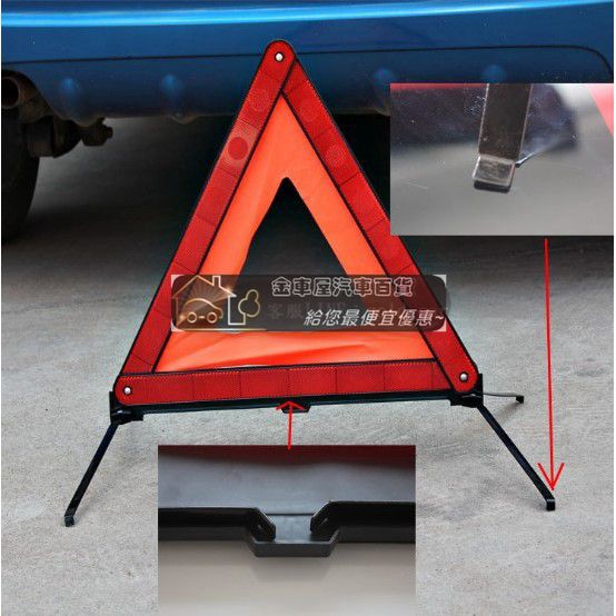 金車屋 汽車用反光三角警示牌三角架停車壞車故障標示牌國標產品 蝦皮購物