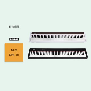 【NUX】NPK-10 數位鋼琴 電鋼琴 可攜帶 可攜式 初學電鋼琴 五段觸鍵靈敏度 輕量化 10Kg 原廠保固