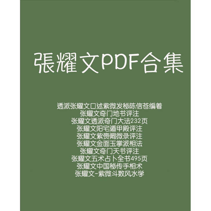【電子PDF】張耀文合集 網傳