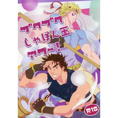 Jojo的奇妙冒險同人 ブクブクしゃぼん玉アワー Jc 粛々と 蝦皮購物