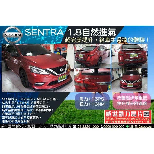 Nissan日產 SENRTA【威世汽車動力晶片】德國頂級TECHTEC 動力晶片 升級/改裝 動力提升 寫入式晶片