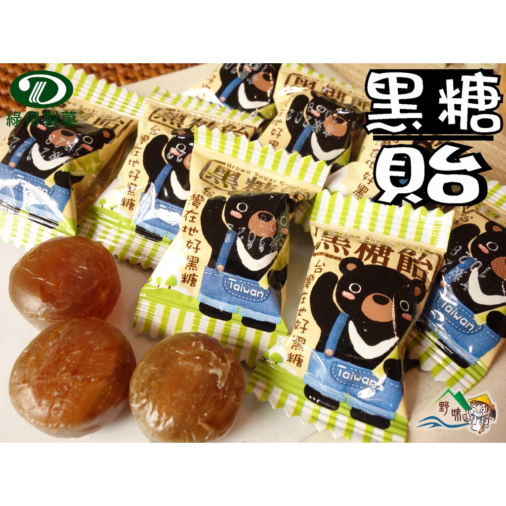 【野味食品】綠得 黑糖飴(糖果) 145g/包,370g/包,3000g/包(桃園實體店面出貨)黑糖貽