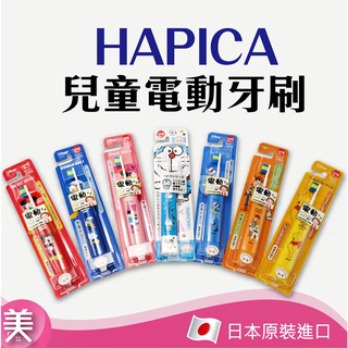 ｜正品附發票｜HAPICA 兒童電動牙刷 多拉A夢/米奇/米妮/阿拉丁/唐老鴨/玩具總動員/小熊維尼 日本製