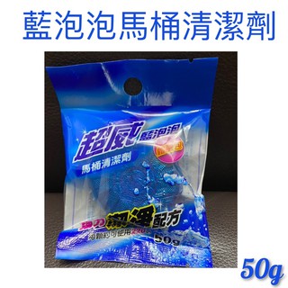 現貨 藍泡泡馬桶清潔劑 潔廁靈 馬桶自動清潔劑 廁所除臭 廁所芳香 馬桶清潔 馬桶清潔劑 廁所清潔劑 清潔錠 藍泡泡