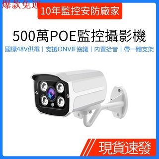 【熱銷爆款】POE網路攝影機500萬高清夜視紅外線戶外防水監視器手機遠端錄影機家用小型視訊監控設備乙