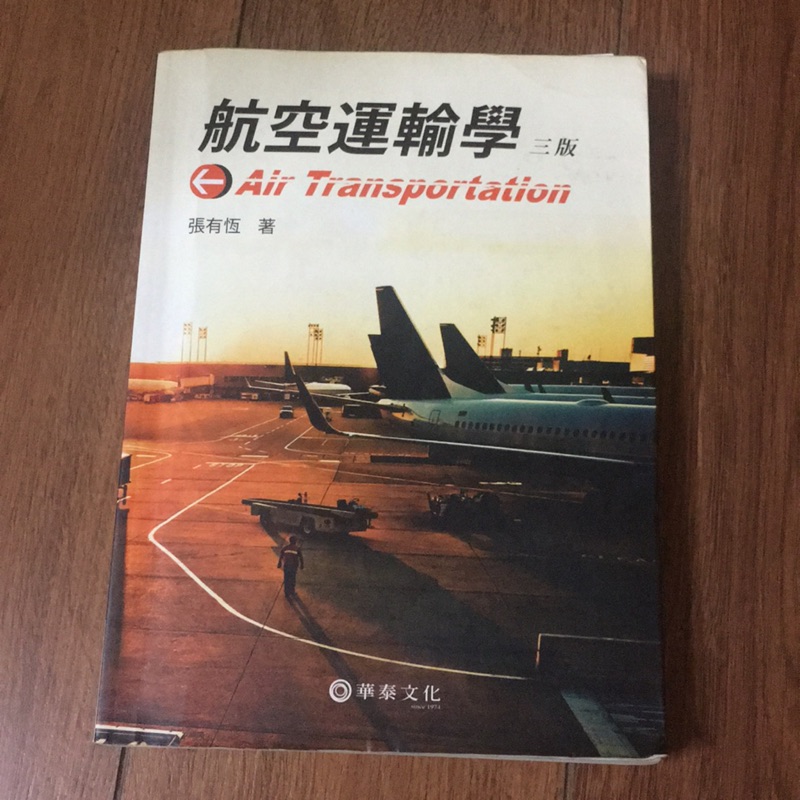 航空運輸學 張有恆著