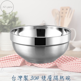 台灣製304雙層隔熱碗 隔熱碗 雙層碗 雙層隔熱碗 不鏽鋼碗 碗 304不鏽鋼碗 304不鏽鋼雙層隔熱碗【Z999】