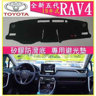 TOYOTA豐田 五代RAV4 儀表台避光墊 矽膠防滑 遮陽防曬(19全新款)