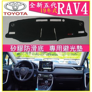 toyota豐田 五代rav4 儀表臺避光墊 矽膠防滑 遮陽防曬(19全新款)