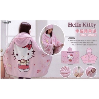 全新正版 快速出貨 HELLO KITTY幸福蘋果派 法蘭絨披肩帽毯 交換禮物 辦公室小物 保暖 被子
