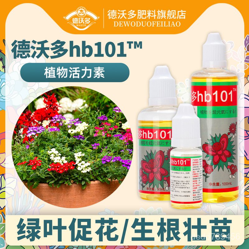 【免運】【正品保證】德沃多hb101活力素植物營養液日本花卉多肉蘭花月季生長素花肥料花卉營養液 花卉營養噴劑 園藝用品