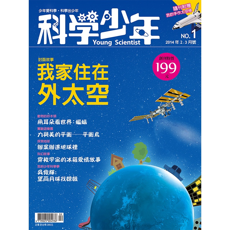 【遠流】科學少年雜誌(雙月刊)(第1期/2014年2月號)/ 科學少年編輯群