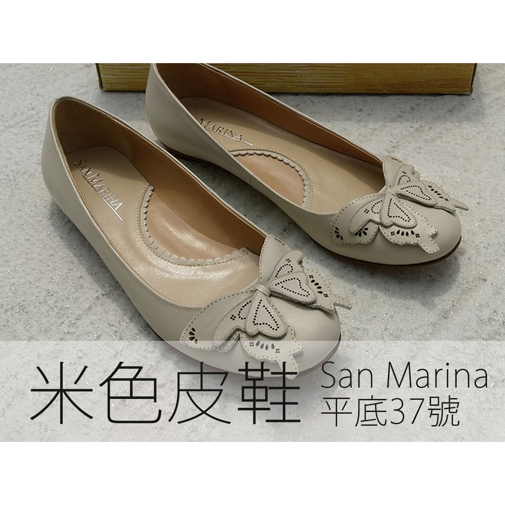 法國品牌 San Marina 米色皮鞋 平底 37號 女鞋 （IF服飾店購入)