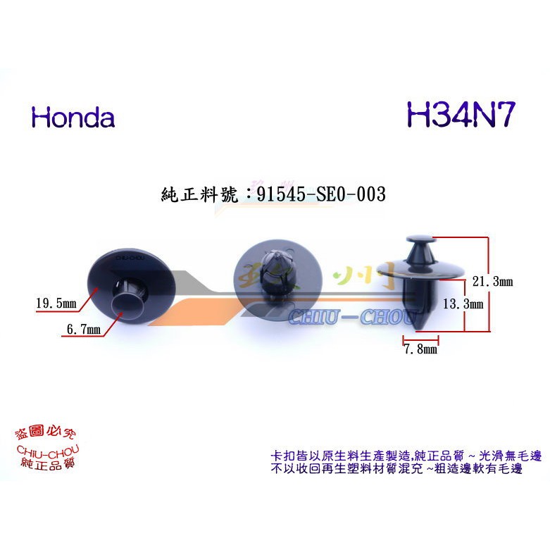 《 玖 州 》Honda 純正(H34) 葉子板內輪弧 擋飾板 91545-SE0-003 固定卡扣
