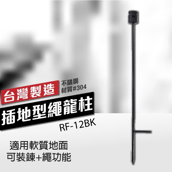 （∅12mm）插地型繩龍柱（適用軟質地面）RF-12BK 可裝錬+繩功能 固定型 高鐵 排隊動線管理 機場 捷運