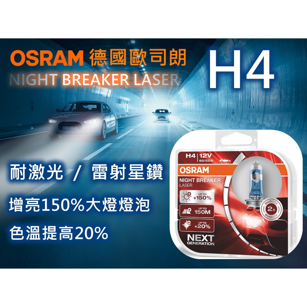 OSRAM 歐司朗 最亮大燈鹵素燈泡 雷射星鑽 耐激光 H4 增亮+150%