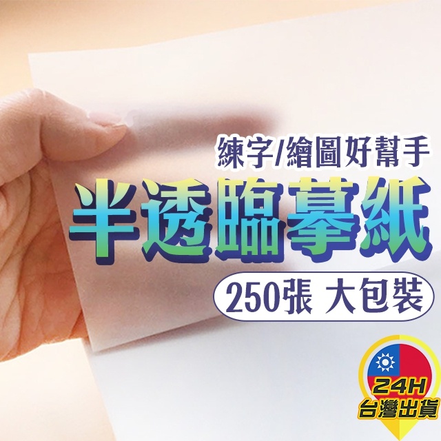 【透明練字臨摹紙】 臨摹紙 鋼筆書法鉛筆軟筆硬筆練字紙 描圖繪畫 描紅紙 繪圖半透明 漫畫 動畫 動漫