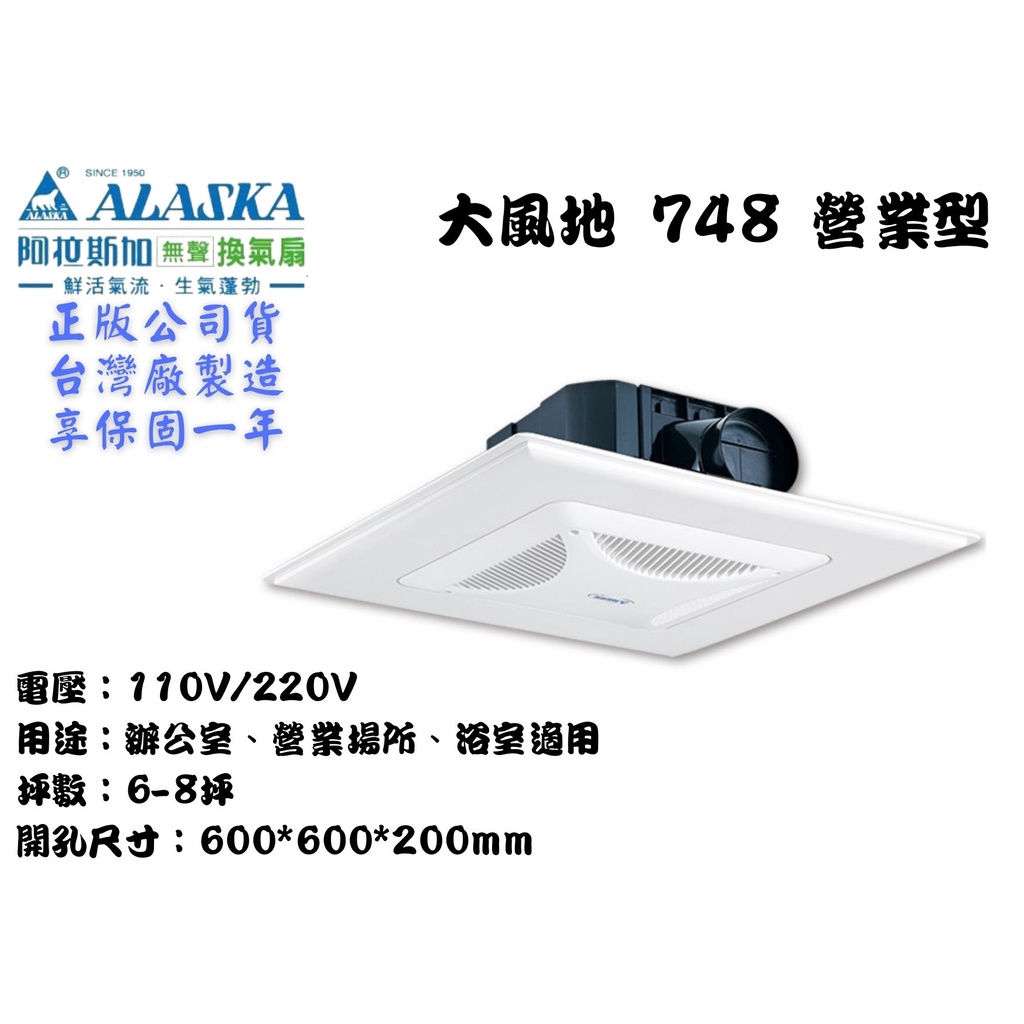 YunZheng 電料~(附發票) 阿拉斯加 748 大風地 營業型 浴室抽風機 排風機 無聲換氣扇 靜音省電