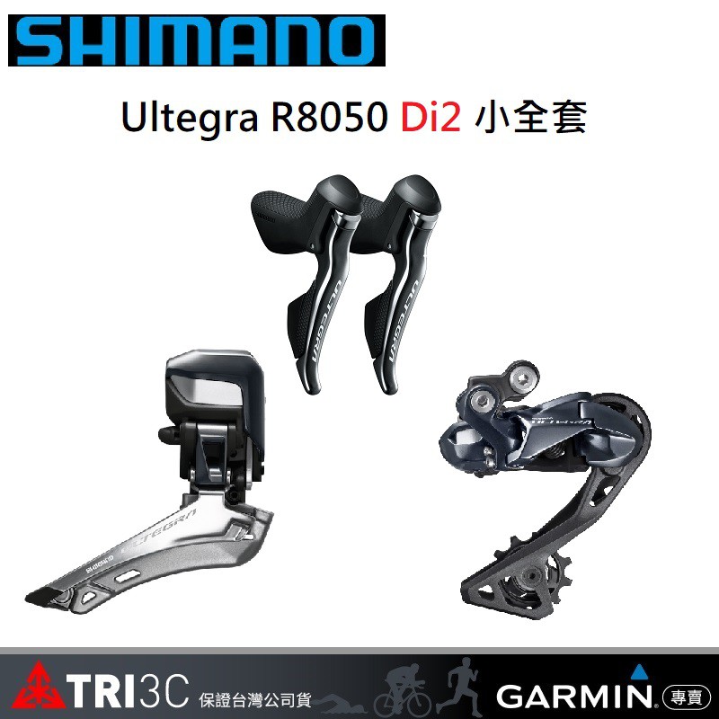 SHIMANO Ultegra R8050 電子變速 小全套 手變 前變 後變 DA9150 8050 9100