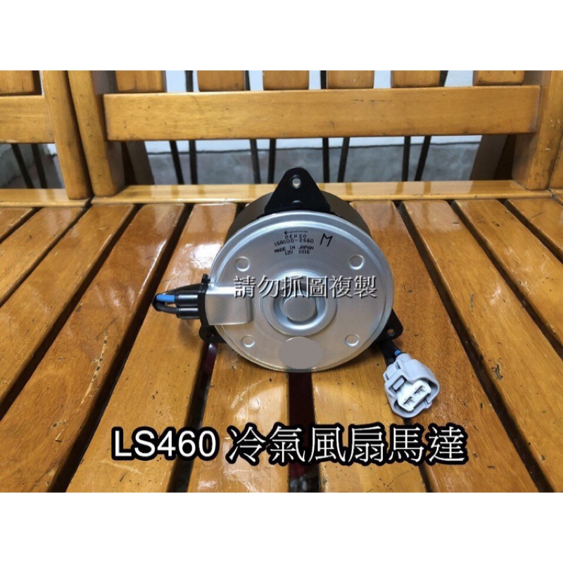 LEXUS LS460 07- 全新品 日本製 DENSO 水箱 冷氣 風扇馬達 一顆3500