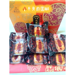 代購寄出 麥仕佳肉圓酥干貝肉圓酥彰化肉圓雪花餅雪q餅代購彰化名產 蝦皮購物
