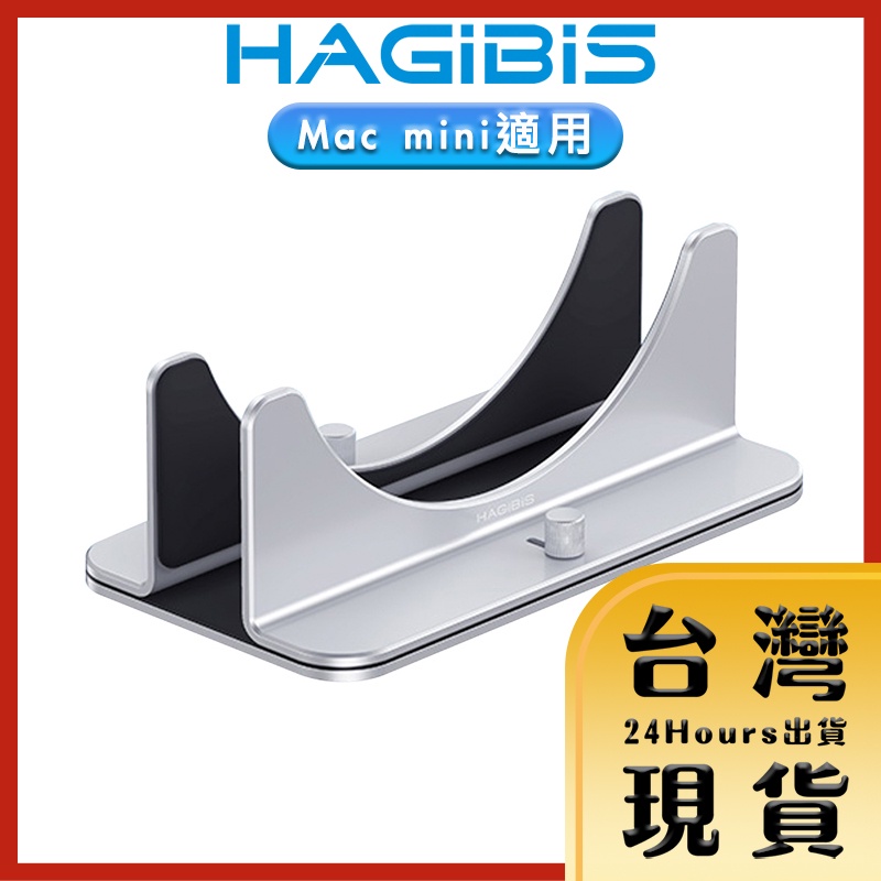 【HAGiBiS海備思原廠現貨 24H出貨】可調節式Mac mini鋁合金立式支架