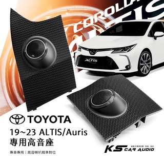 M2s TOYOTA 19~23 Altis/Auris【專用高音喇叭座】專車專用 高音喇叭精準對位 專業安裝 汽車音響