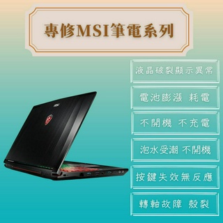 【MSI微星筆電維修】電池故障 不開機 不過電 螢幕破裂更換 顯示異常 轉軸故障 殼裂 鍵盤故障 鍵盤卡鍵 風扇異音