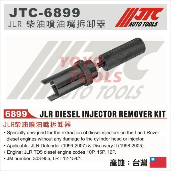 【YOYO 汽車工具】 JTC-6899 JLR 柴油噴油嘴拆卸器