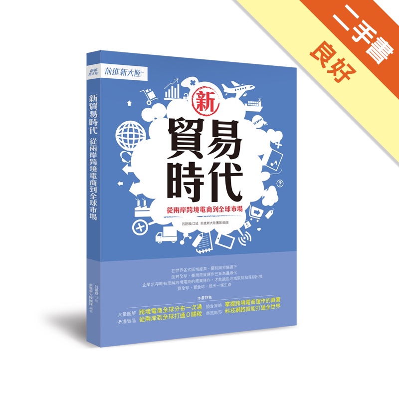 新貿易時代－從兩岸跨境電商到全球市場