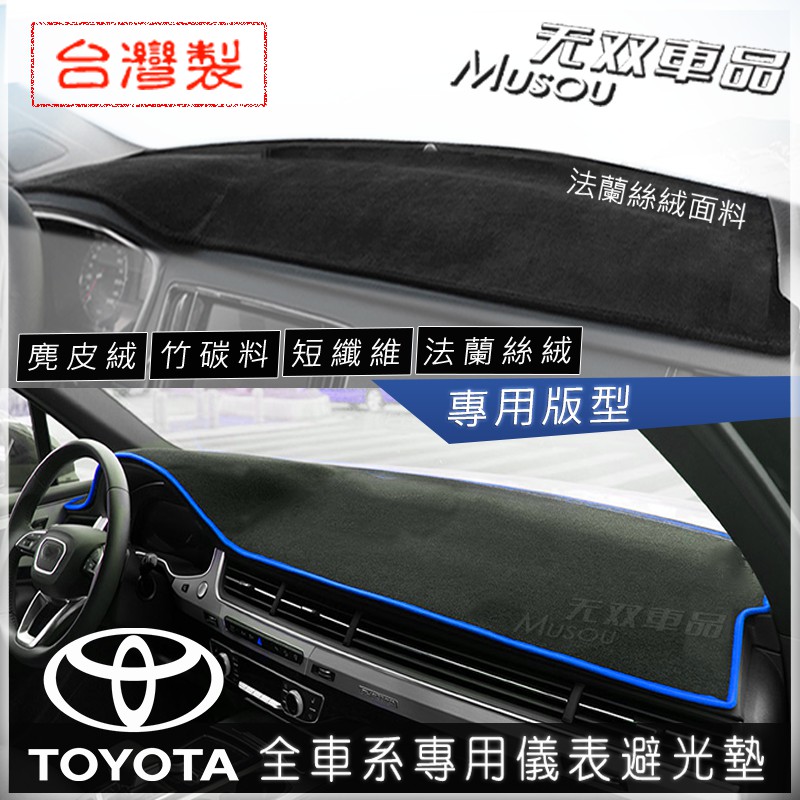 Toyota避光墊 竹炭避光墊 麂皮避光墊 Altis Vios Camry Wish Yaris CHR 無雙車品