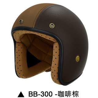 M2R BB-300 安全帽 BB300 皮帽 咖啡棕 復古帽 半罩 荔枝紋皮革 內襯可拆 3/4安全帽《比帽王》