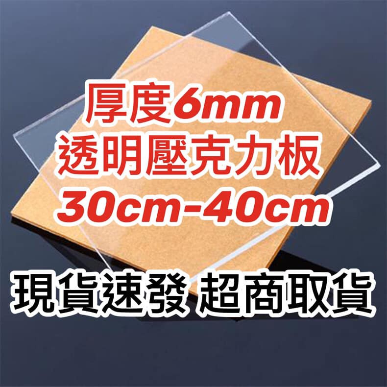 【現貨】厚度6mm 30cm-40cm 透明壓克力板 壓克力 現貨供應可超取 隔板 層板 塑膠玻璃 有機玻璃