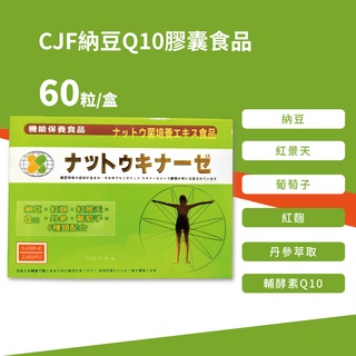CJF納豆Q10膠囊食品 60粒入