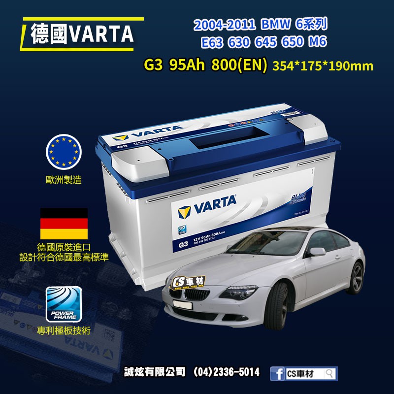 CS車材-VARTA 華達電池 BMW 6系列 E63 630... 04-11年 G3 N95...  代客安裝