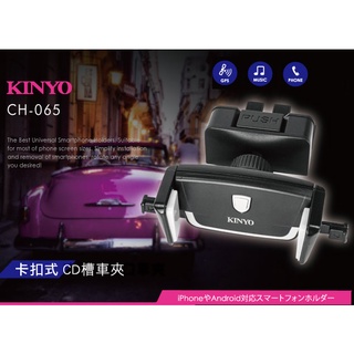 全新原廠保固一年KINYO 車用卡扣式360度旋轉CD槽手機夾(CH-065)