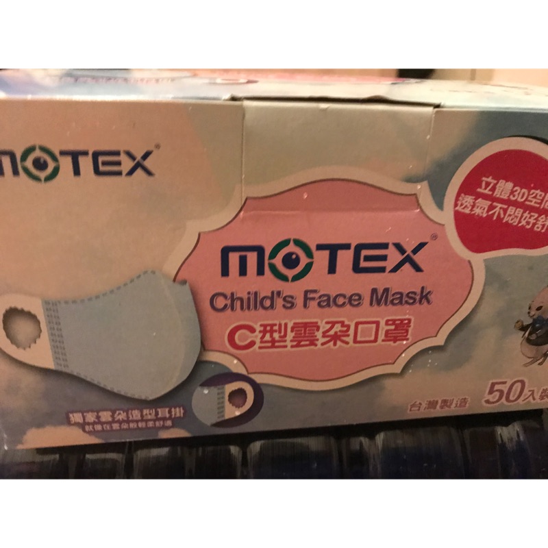 華新口罩（摩戴舒MOTEX)