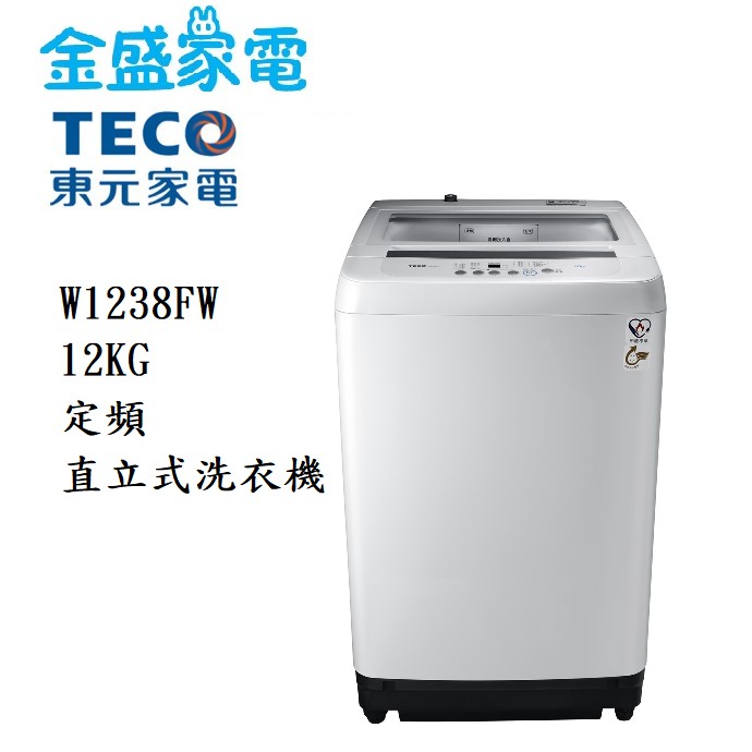 【金盛家電】免運費 含基本安裝 東元TECO【W1238FW】12KG 定頻直立式洗衣機 槽洗淨 冷風乾
