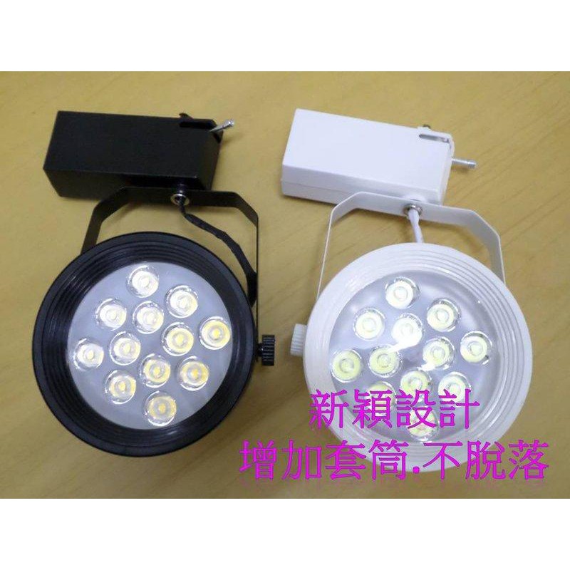 ♥遠見LED♥ LED軌道燈 12晶 碗公型 附拉炳 連體透鏡 LED日光燈 LED燈泡 高雄LED材料批發