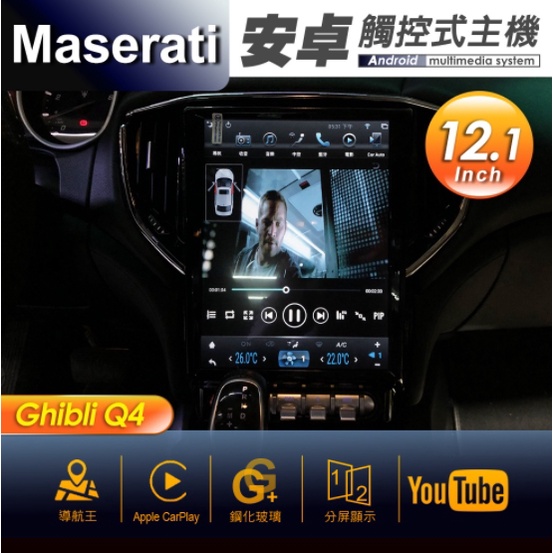 台中到府安裝【瑪莎拉蒂】Maserati Ghibli Q4 12.1吋豎屏 專用安卓主機 多媒體導航 安卓機 均含裝價