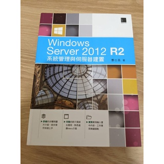 Windows Server 2012 R2系統管理與伺服器建置 電腦書 全新